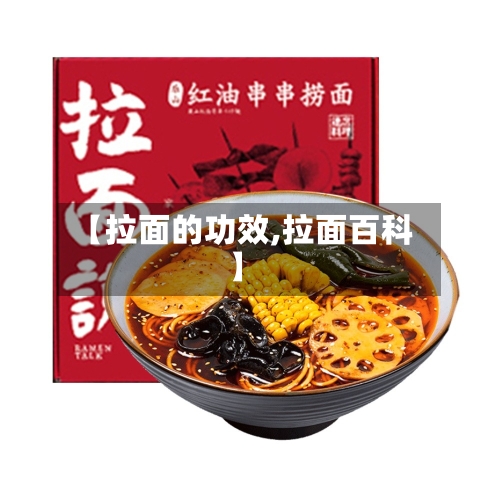 【拉面的功效,拉面百科】