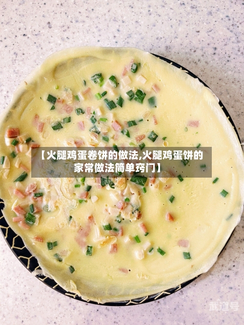 【火腿鸡蛋卷饼的做法,火腿鸡蛋饼的家常做法简单窍门】