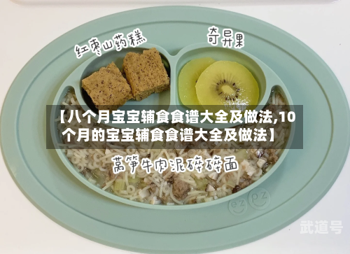 【八个月宝宝辅食食谱大全及做法,10个月的宝宝辅食食谱大全及做法】