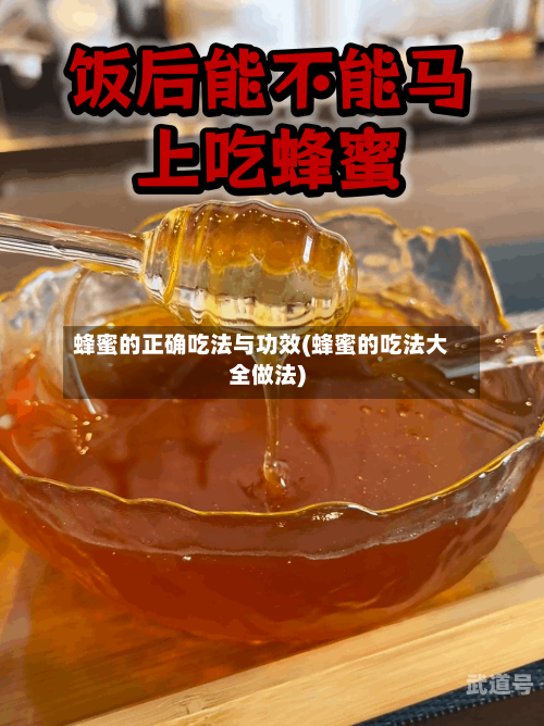 蜂蜜的正确吃法与功效(蜂蜜的吃法大全做法)