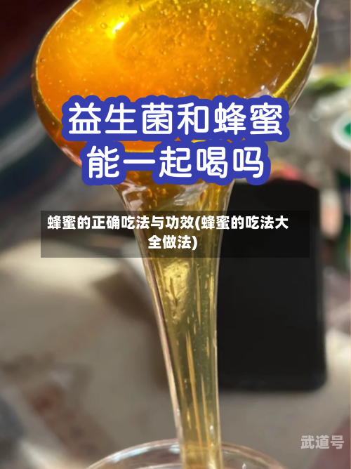 蜂蜜的正确吃法与功效(蜂蜜的吃法大全做法)-第3张图片