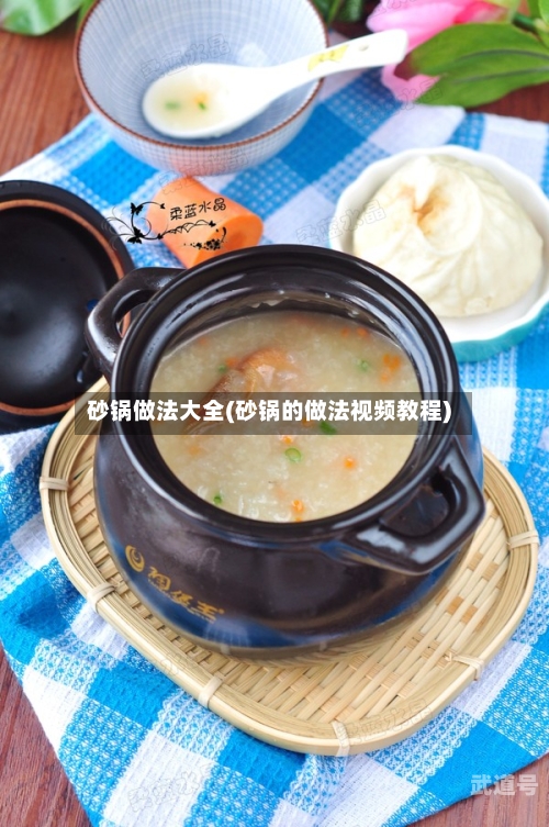 砂锅做法大全(砂锅的做法视频教程)