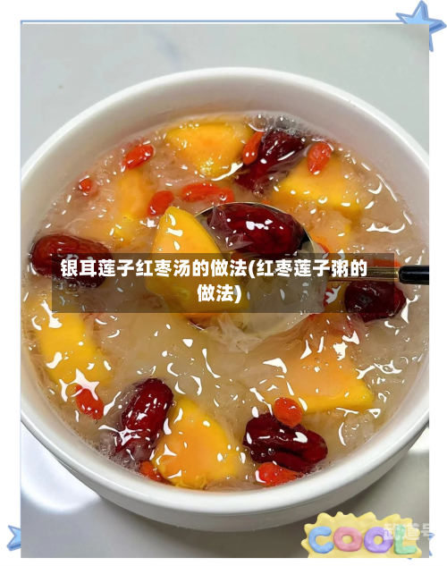 银耳莲子红枣汤的做法(红枣莲子粥的做法)