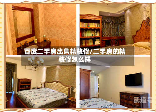 百度二手房出售精装修/二手房的精装修怎么样