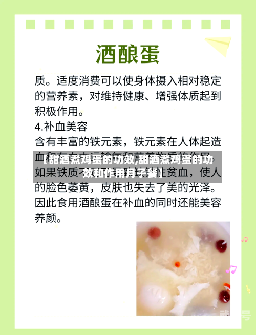 【甜酒煮鸡蛋的功效,甜酒煮鸡蛋的功效和作用月子餐】