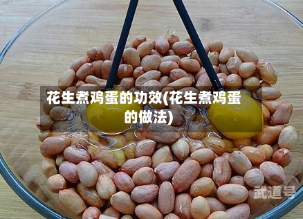 花生煮鸡蛋的功效(花生煮鸡蛋的做法)