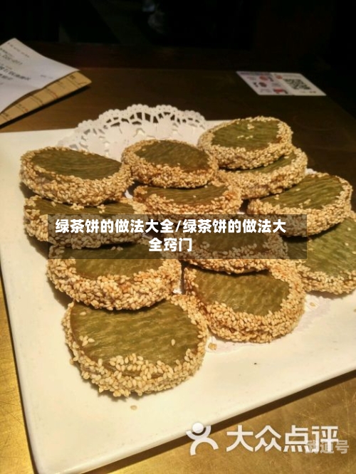 绿茶饼的做法大全/绿茶饼的做法大全窍门