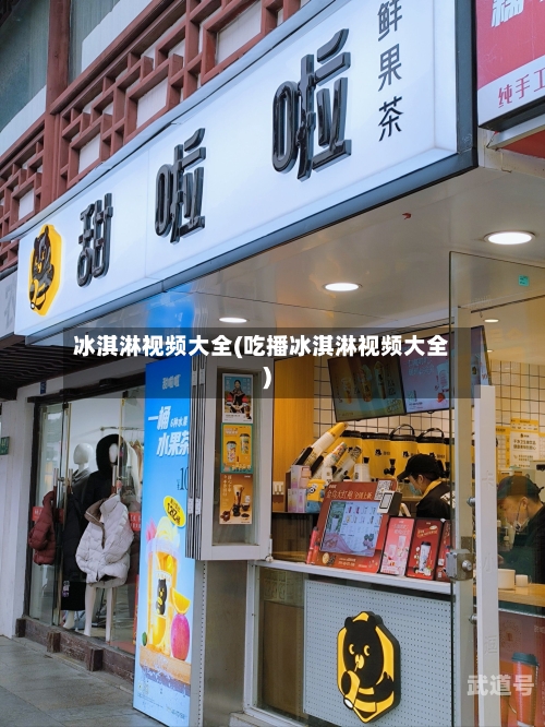 冰淇淋视频大全(吃播冰淇淋视频大全)