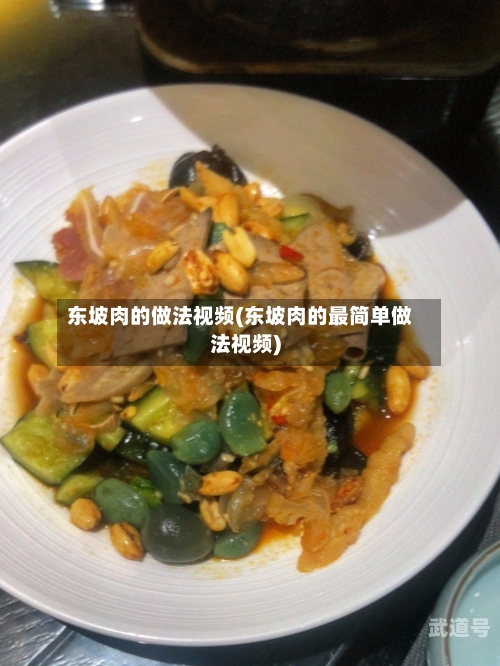 东坡肉的做法视频(东坡肉的最简单做法视频)-第3张图片