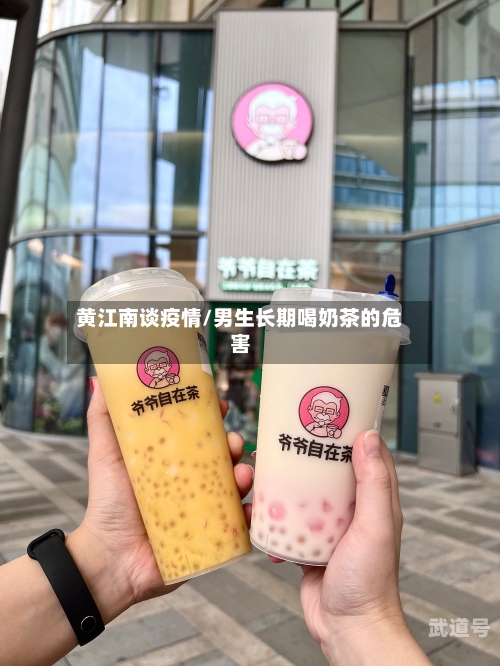 黄江南谈疫情/男生长期喝奶茶的危害