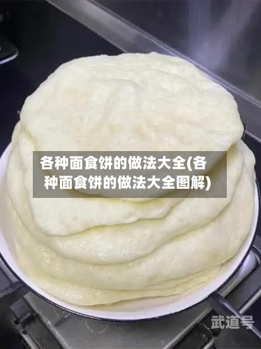 各种面食饼的做法大全(各种面食饼的做法大全图解)
