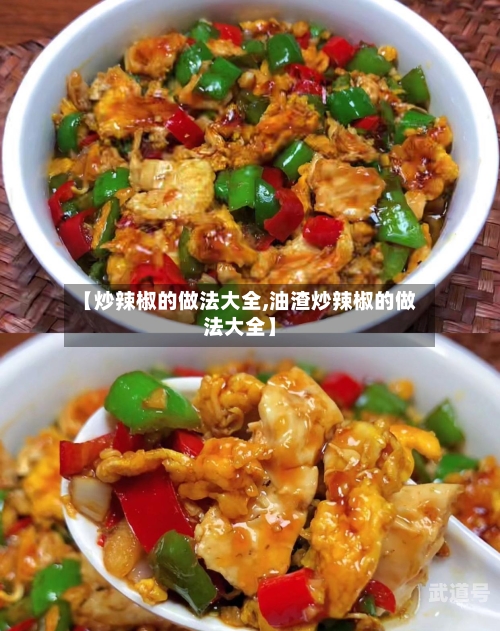 【炒辣椒的做法大全,油渣炒辣椒的做法大全】-第3张图片