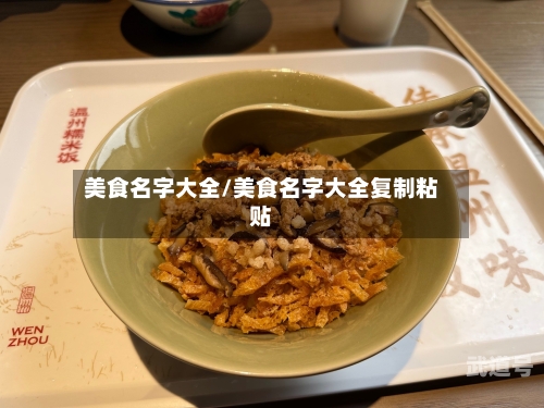 美食名字大全/美食名字大全复制粘贴