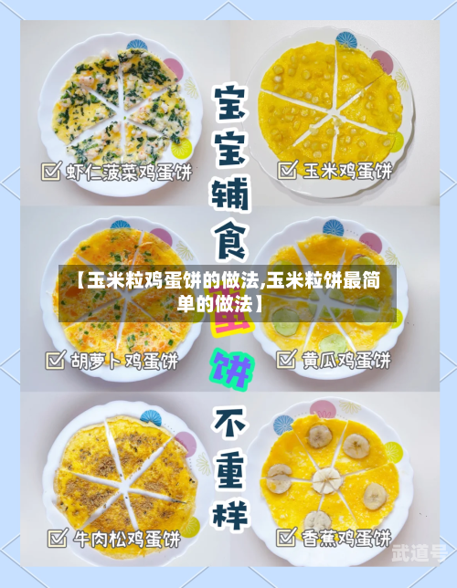 【玉米粒鸡蛋饼的做法,玉米粒饼最简单的做法】