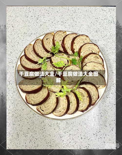 干豆腐做法大全/干豆腐做法大全图解-第3张图片