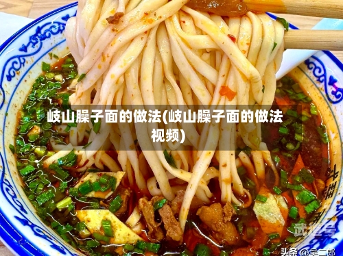 岐山臊子面的做法(岐山臊子面的做法视频)-第3张图片