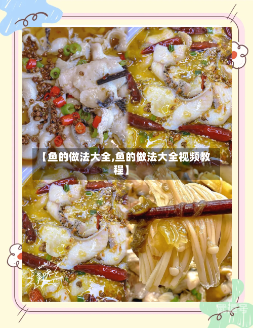 【鱼的做法大全,鱼的做法大全视频教程】
