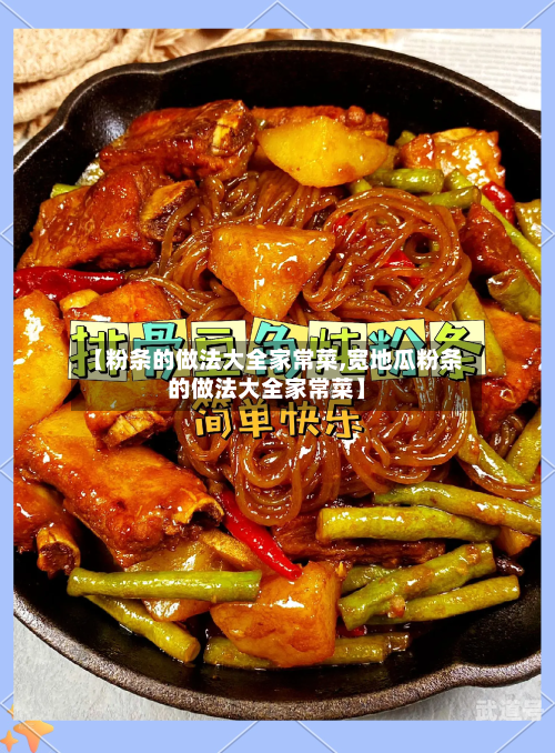 【粉条的做法大全家常菜,宽地瓜粉条的做法大全家常菜】