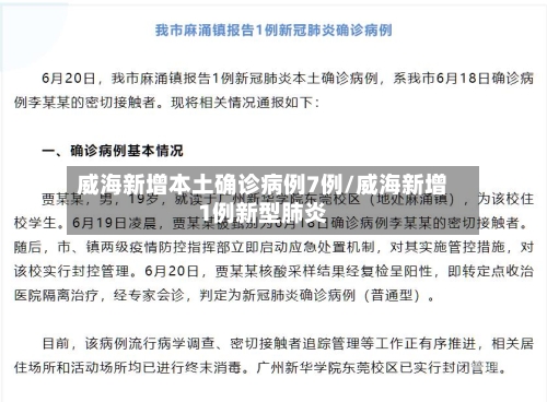 威海新增本土确诊病例7例/威海新增1例新型肺炎