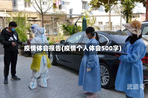 疫情体会报告(疫情个人体会500字)