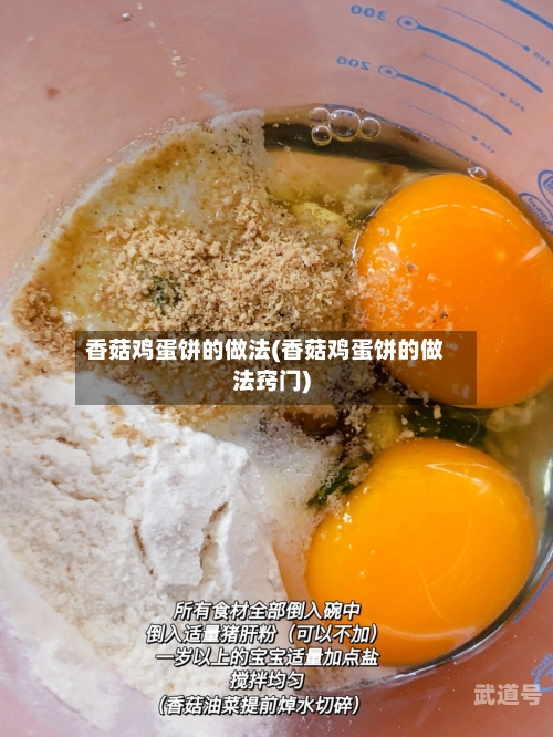 香菇鸡蛋饼的做法(香菇鸡蛋饼的做法窍门)