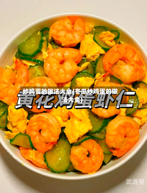 炒鸡蛋的做法大全(冬瓜炒鸡蛋的做法大全)-第3张图片