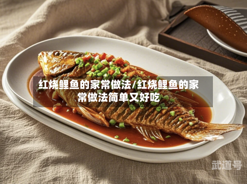 红烧鲤鱼的家常做法/红烧鲤鱼的家常做法简单又好吃