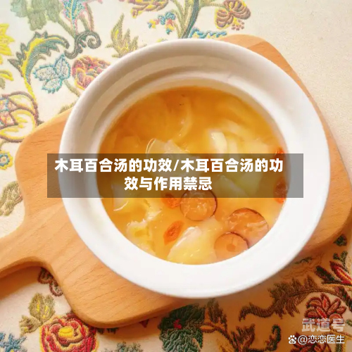 木耳百合汤的功效/木耳百合汤的功效与作用禁忌