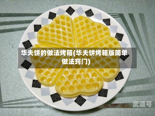 华夫饼的做法烤箱(华夫饼烤箱版简单做法窍门)