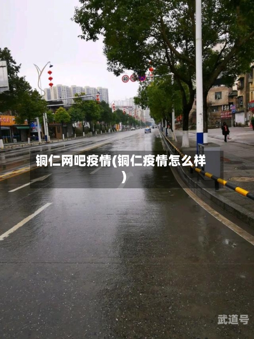 铜仁网吧疫情(铜仁疫情怎么样)