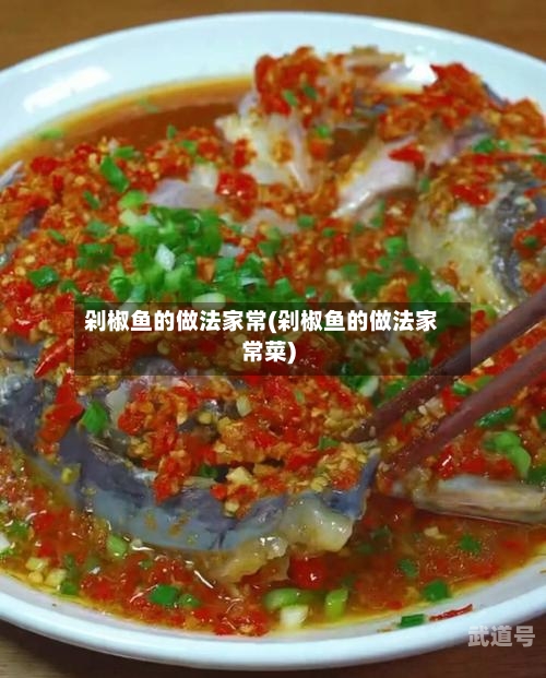 剁椒鱼的做法家常(剁椒鱼的做法家常菜)