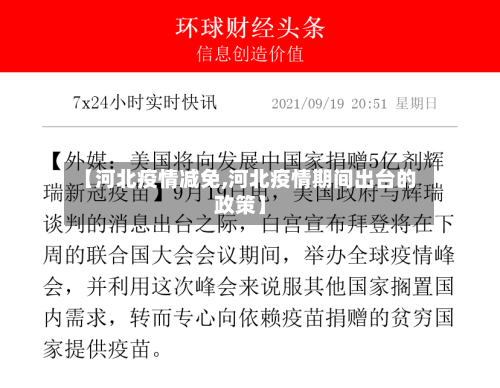 【河北疫情减免,河北疫情期间出台的政策】