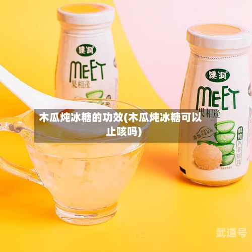 木瓜炖冰糖的功效(木瓜炖冰糖可以止咳吗)