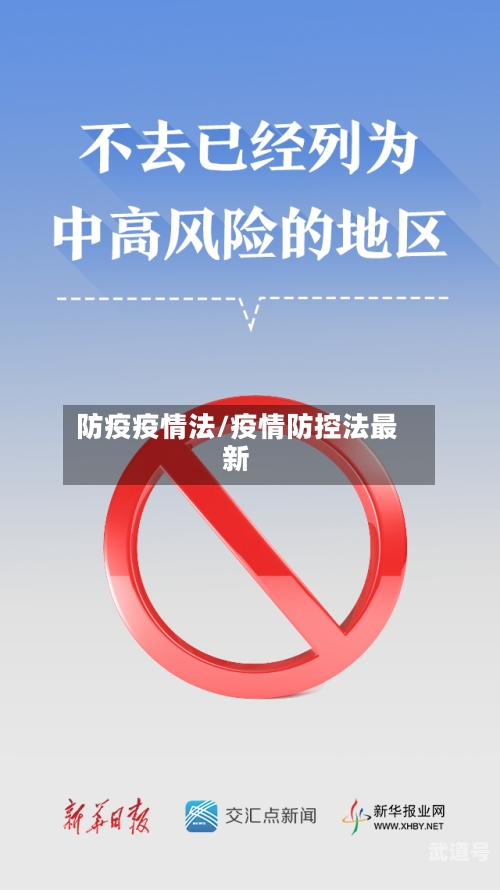 防疫疫情法/疫情防控法最新