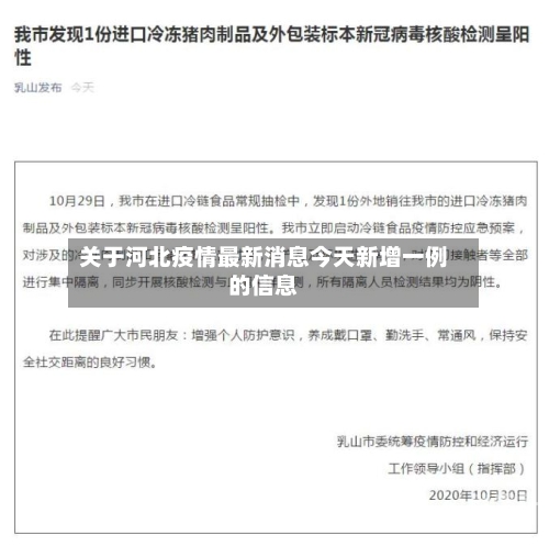 关于河北疫情最新消息今天新增一例的信息