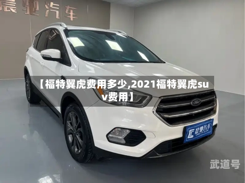 【福特翼虎费用多少,2021福特翼虎suv费用】