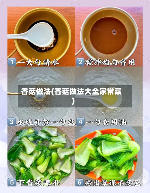 香菇做法(香菇做法大全家常菜)