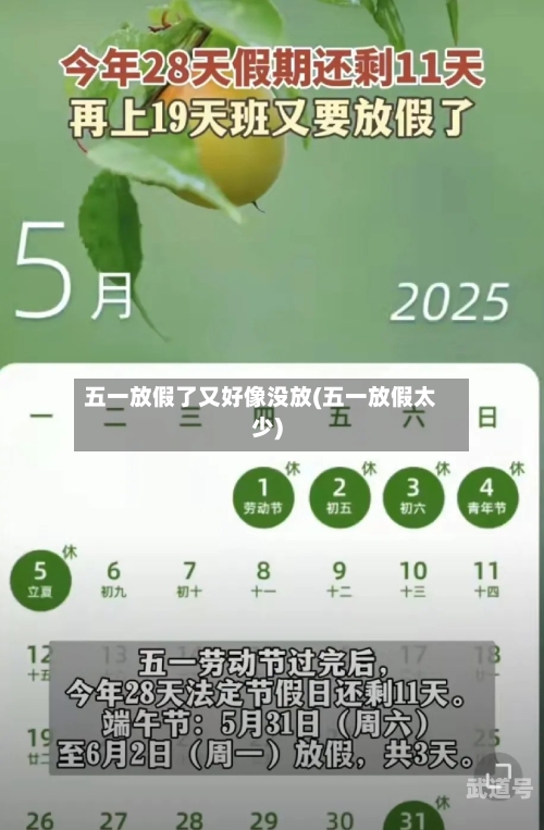 五一放假了又好像没放(五一放假太少)