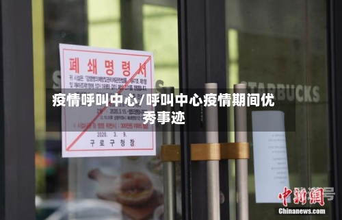 疫情呼叫中心/呼叫中心疫情期间优秀事迹