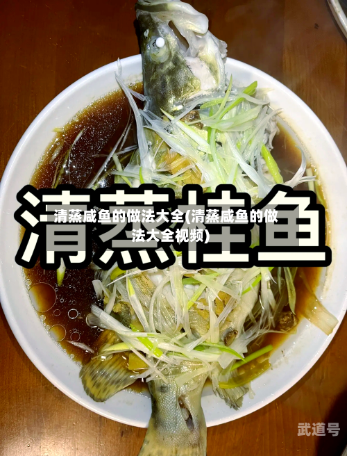 清蒸咸鱼的做法大全(清蒸咸鱼的做法大全视频)