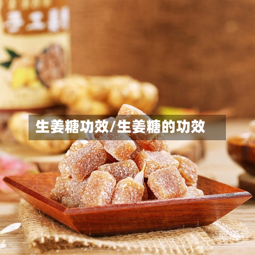 生姜糖功效/生姜糖的功效