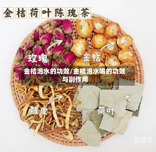 金桔泡水的功效/金桔泡水喝的功效与副作用
