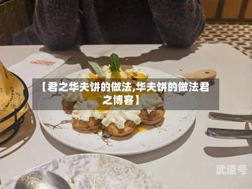【君之华夫饼的做法,华夫饼的做法君之博客】-第2张图片