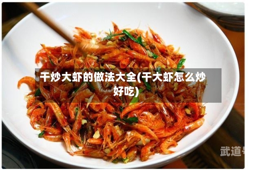 干炒大虾的做法大全(干大虾怎么炒好吃)