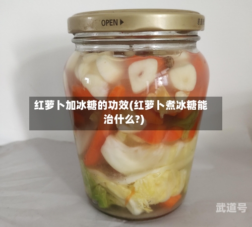 红萝卜加冰糖的功效(红萝卜煮冰糖能治什么?)