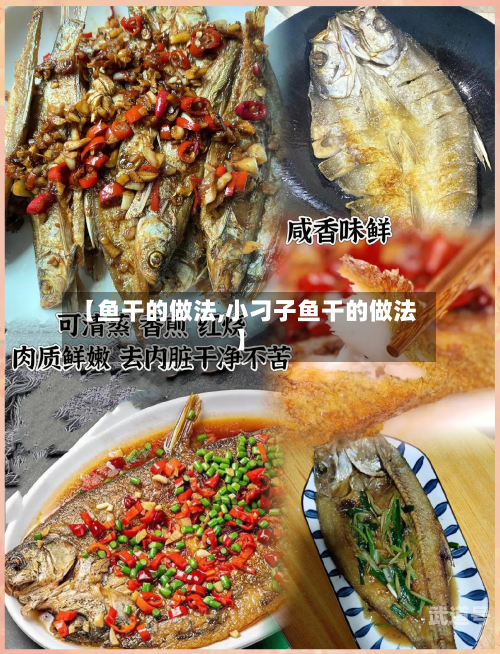 【鱼干的做法,小刁子鱼干的做法】