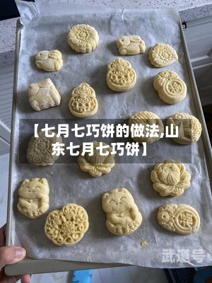 【七月七巧饼的做法,山东七月七巧饼】