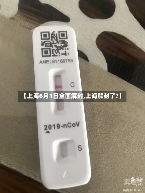 【上海6月1日全面解封,上海解封了?】