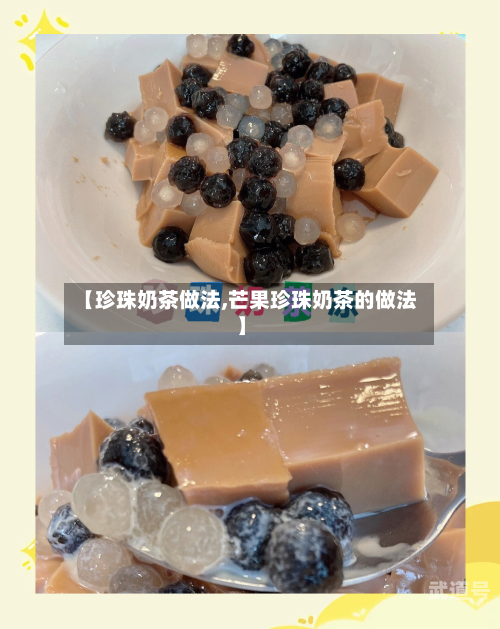 【珍珠奶茶做法,芒果珍珠奶茶的做法】