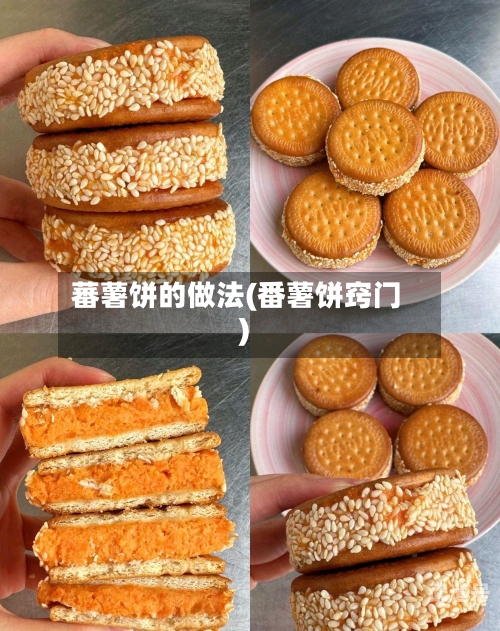 蕃薯饼的做法(番薯饼窍门)-第2张图片